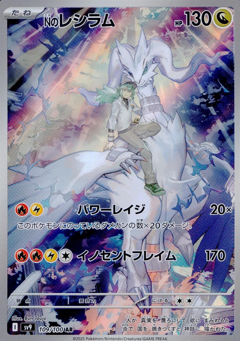 Nのレシラム 109/100/SV9/B