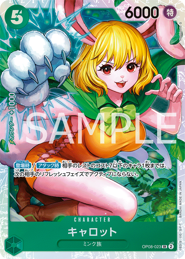【特価】キャロット OP08-023 SR