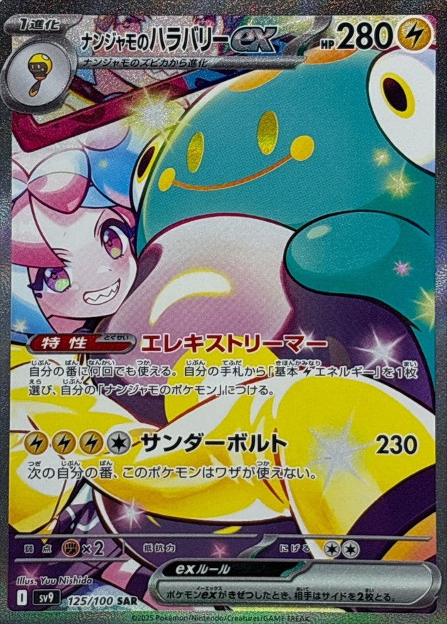 ナンジャモのハラバリーex 125/100/SV9/B