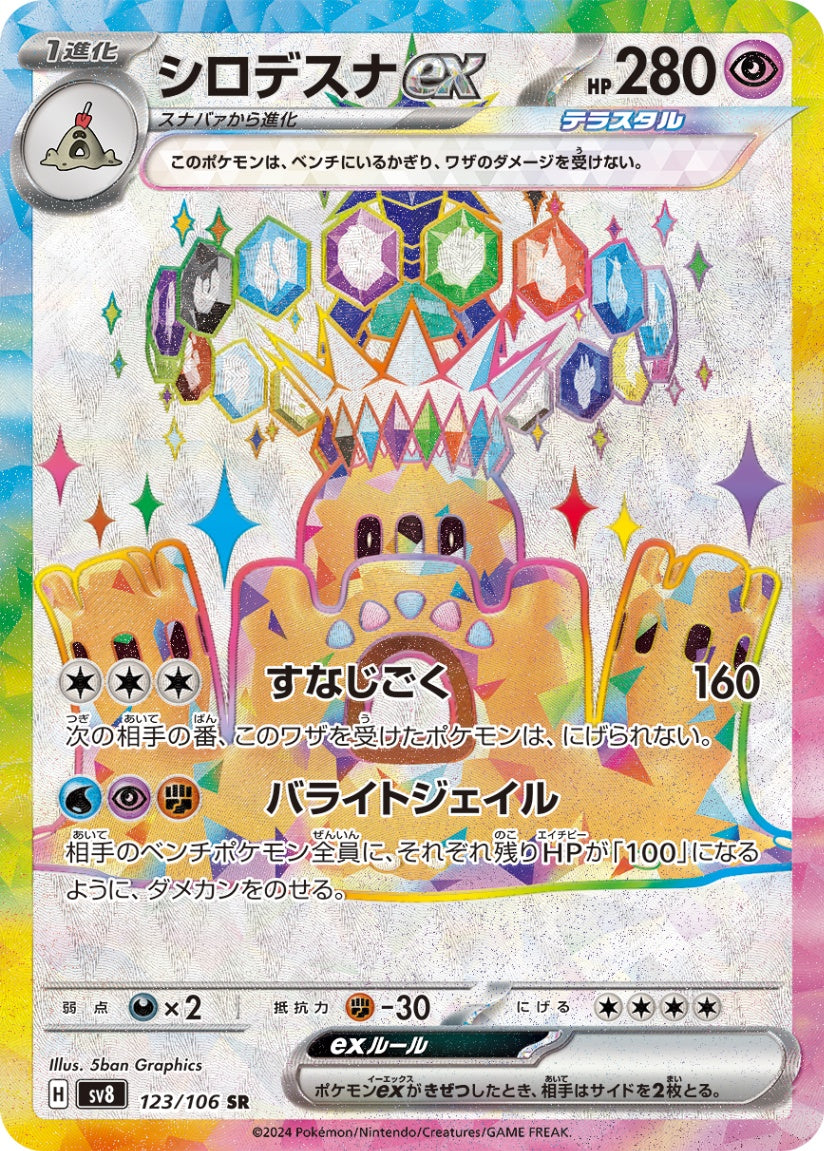 シロデスナex 123/106/SV8/B SR