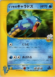 【特価】1ED)イブキのギャラドス 048/141