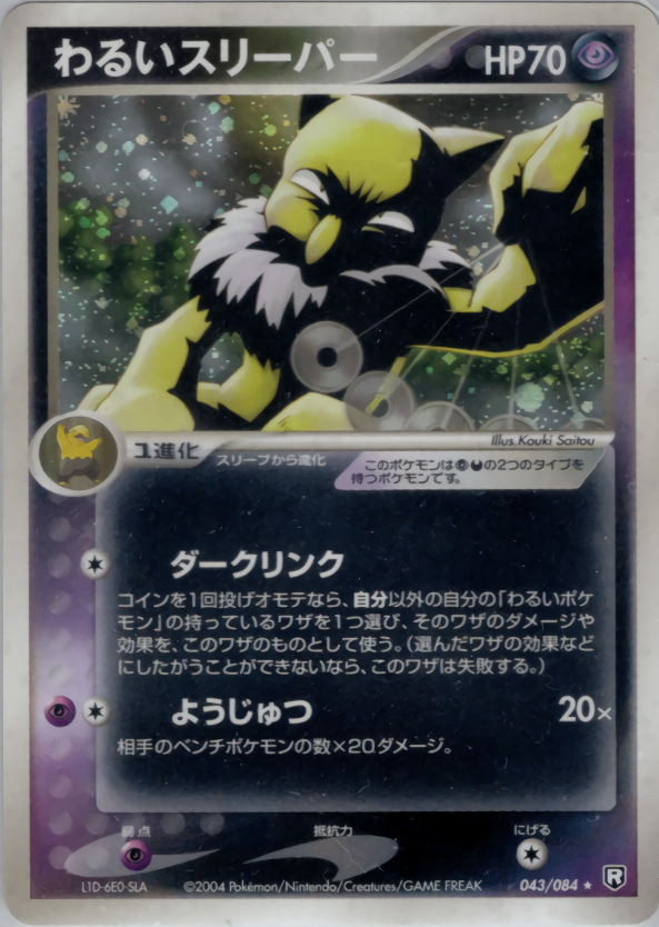 【特価】わるいスリーパー(左下L1D-6EO-SLA) 043/084/PCG3/1ED/SLA