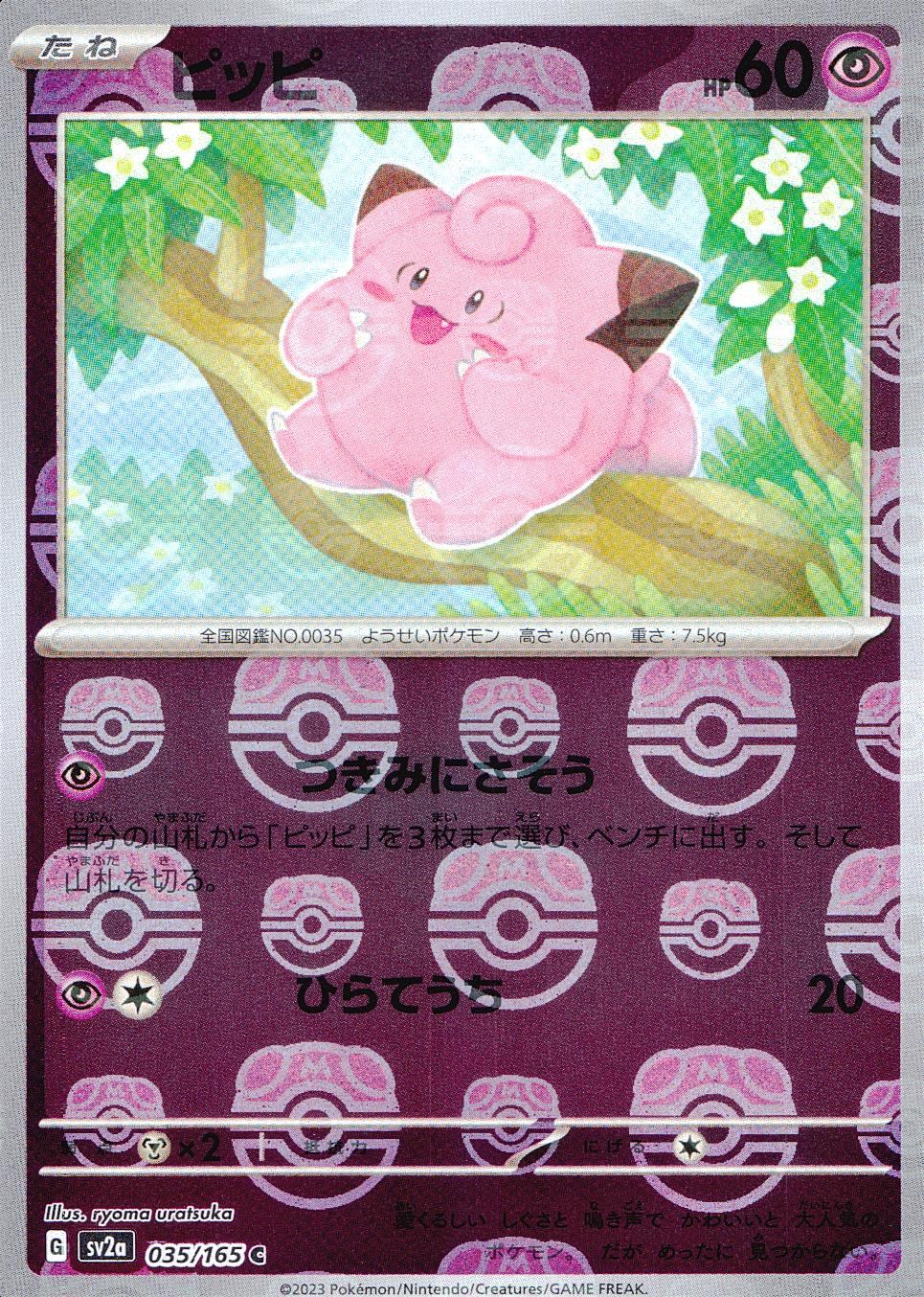 【特価】ミラー)ピッピ(マスターボール柄) 035/165/SV2A/BM2