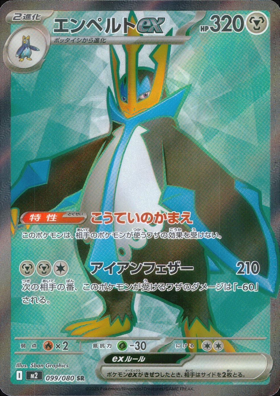 エンペルトex 099/080 SR