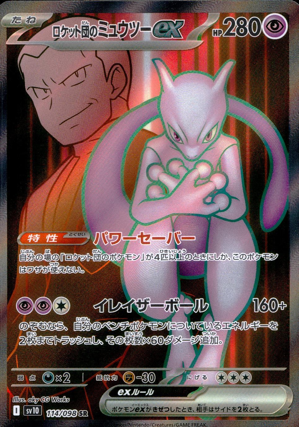 ロケット団のミュウツーex 114/098