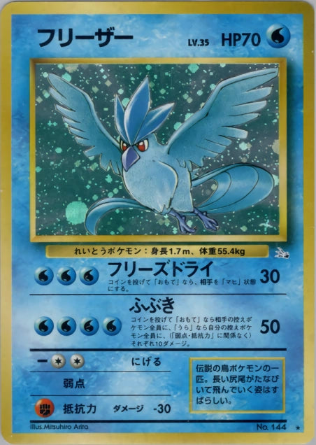 【特価】」フリーザー(右中央:3本指の化石) LV35HP70NO144-ORG3