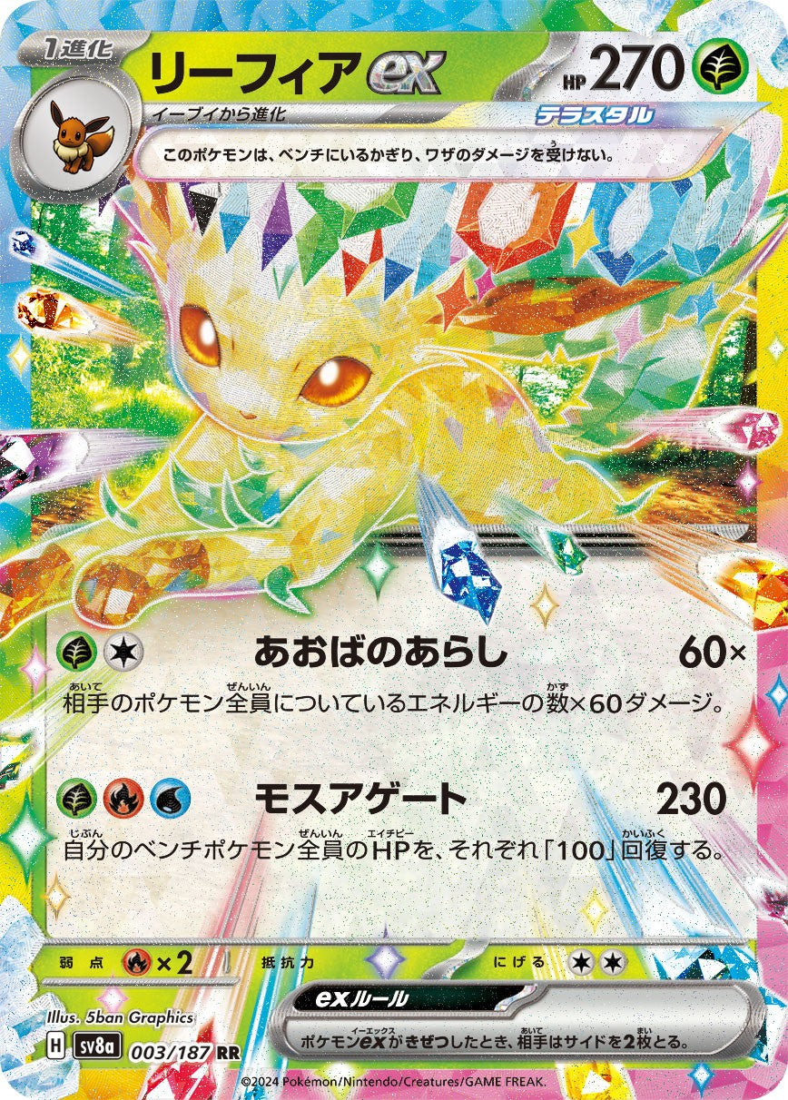 リーフィアex 003/187/SV8A/B RR