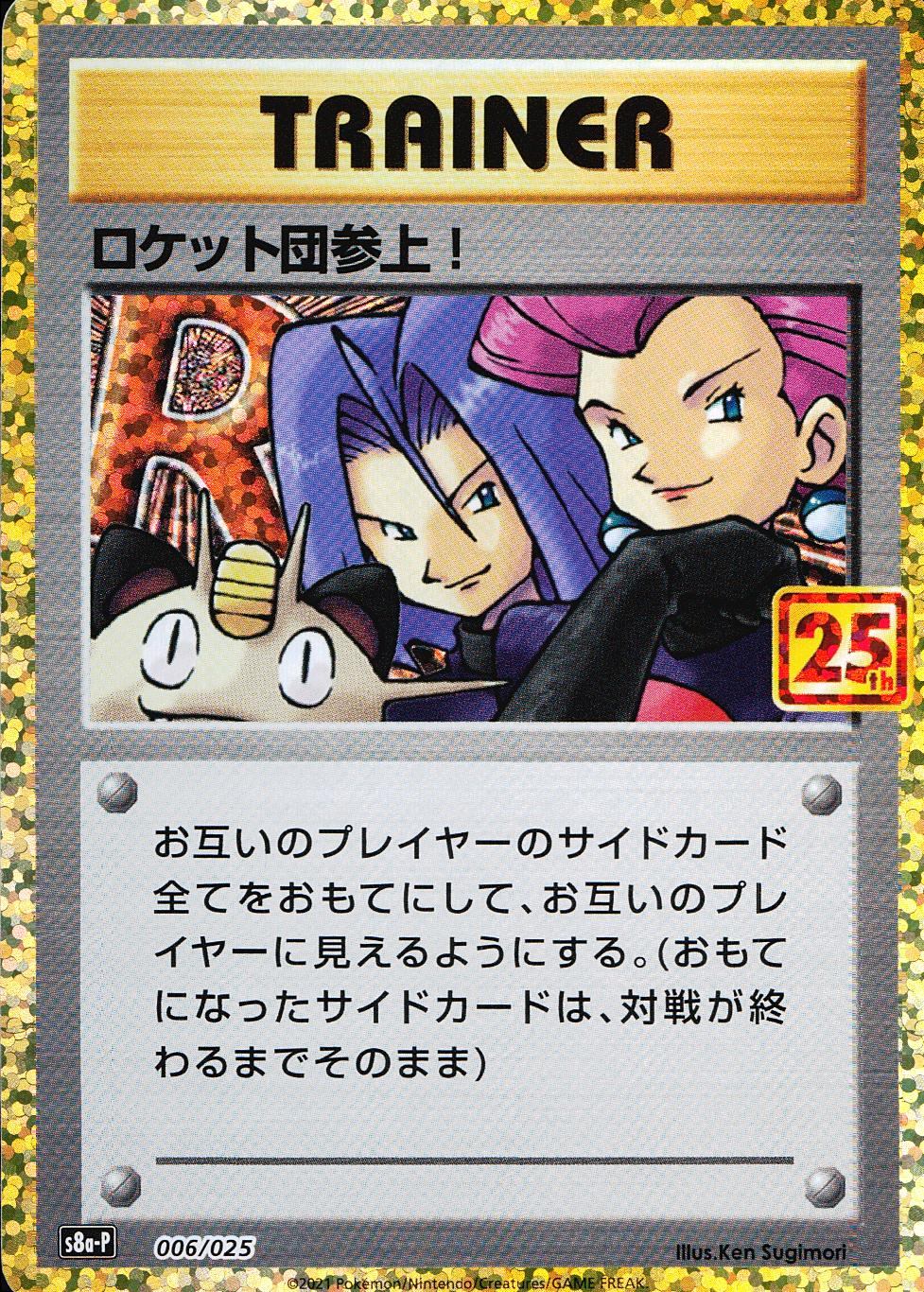 ロケット団参上! 006/025/S8a/P/B