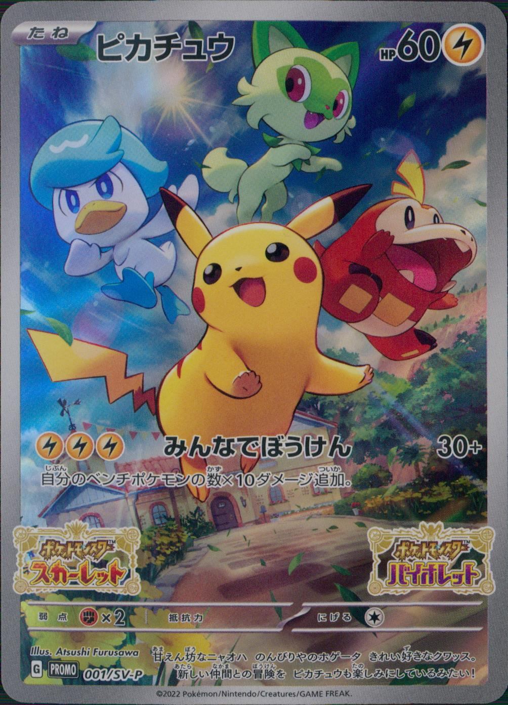 【特価】ピカチュウ 001/SV/P
