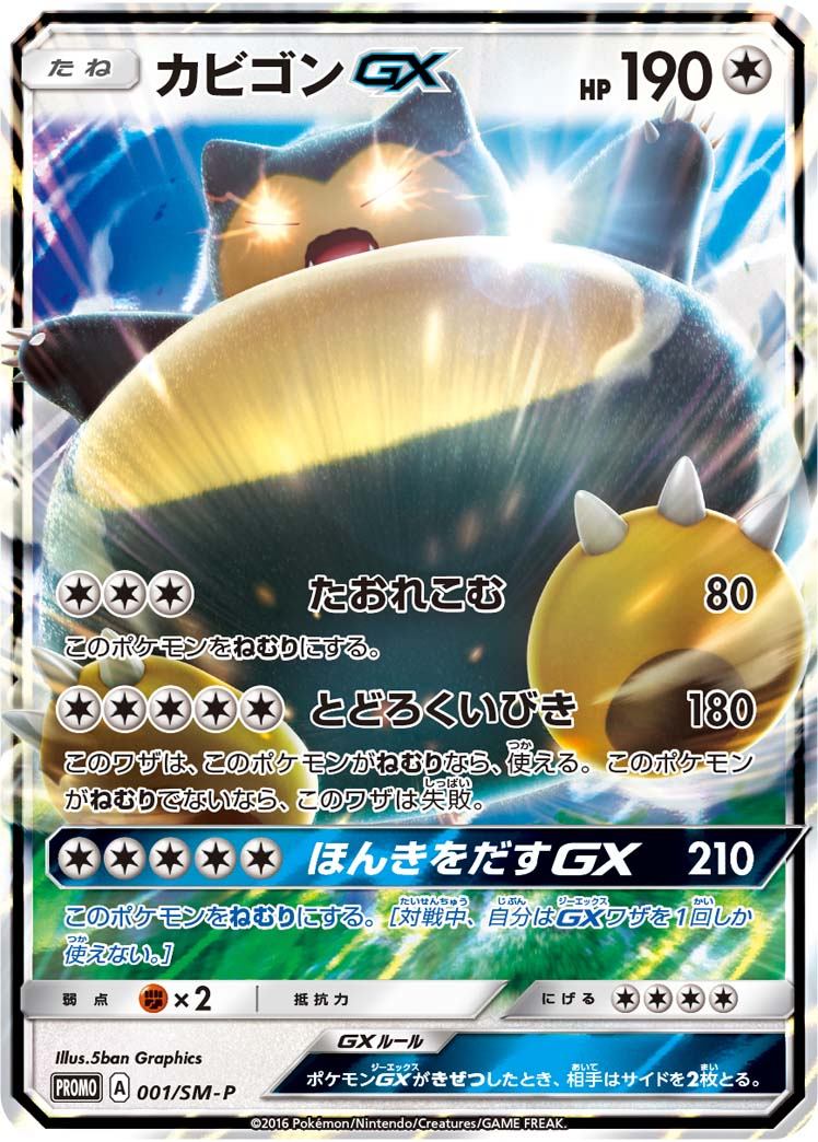 カビゴンGX 001/SM-P