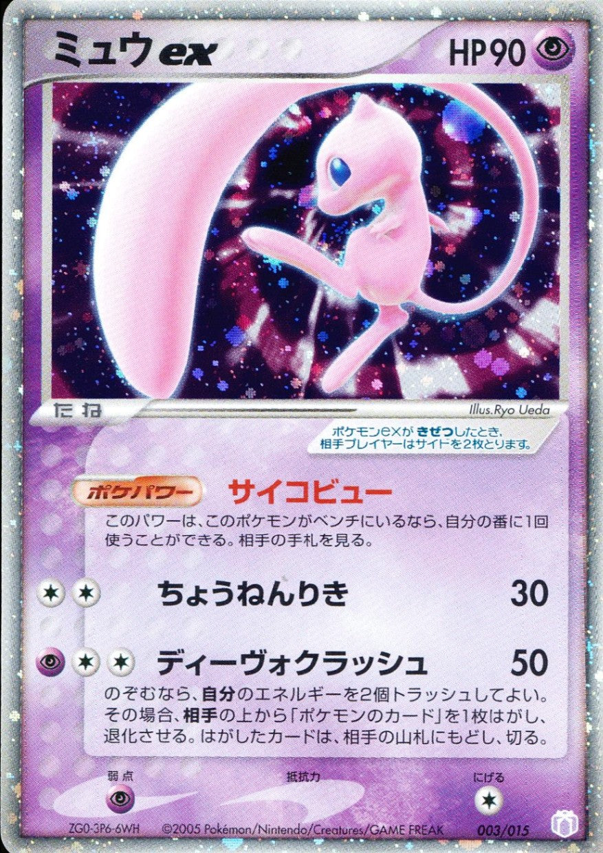 【特価】ミュウex(カード右下アイコン紫色) 003/015/PCG/GB2/P