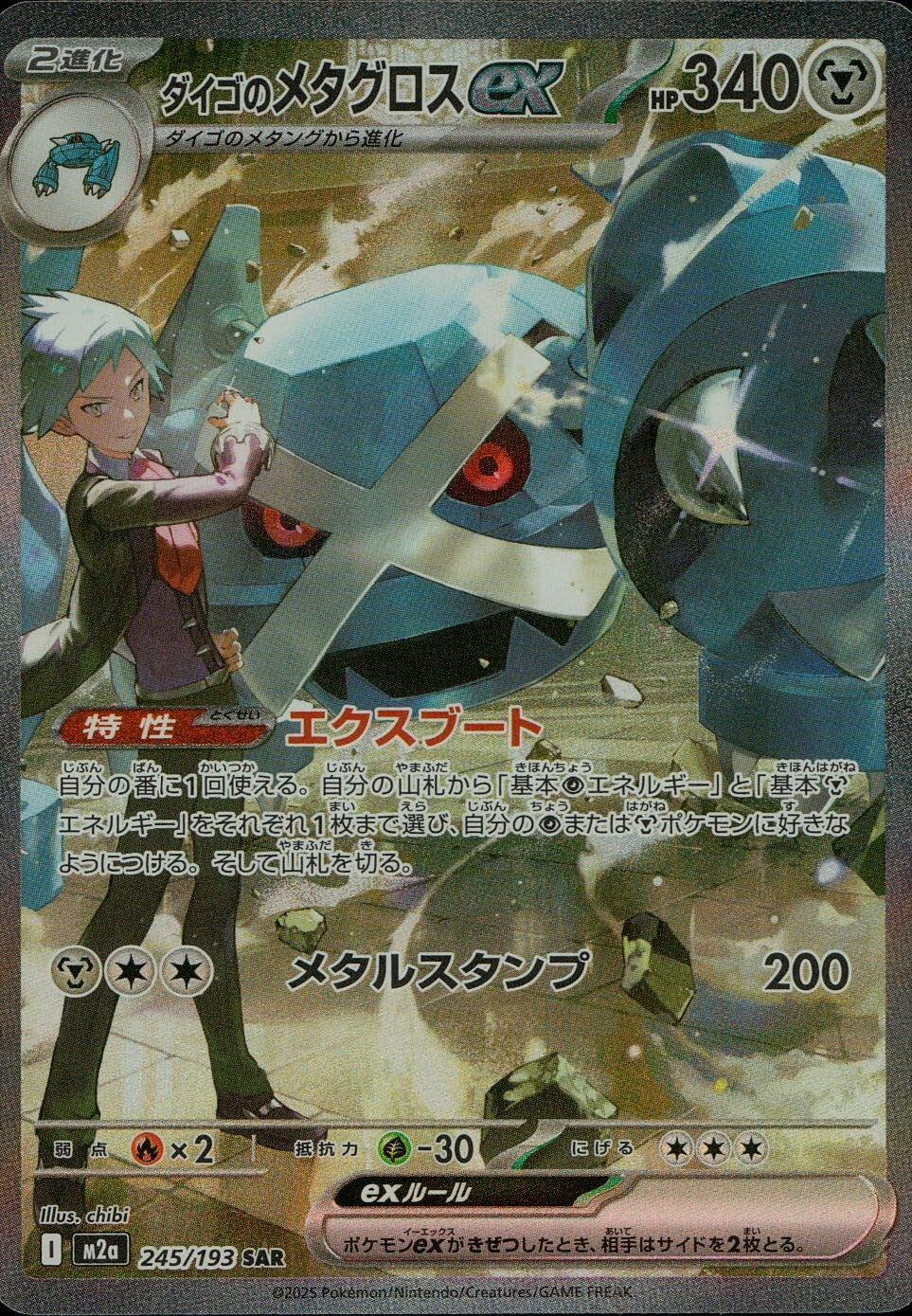 ダイゴのメタグロスex 245/193 SAR