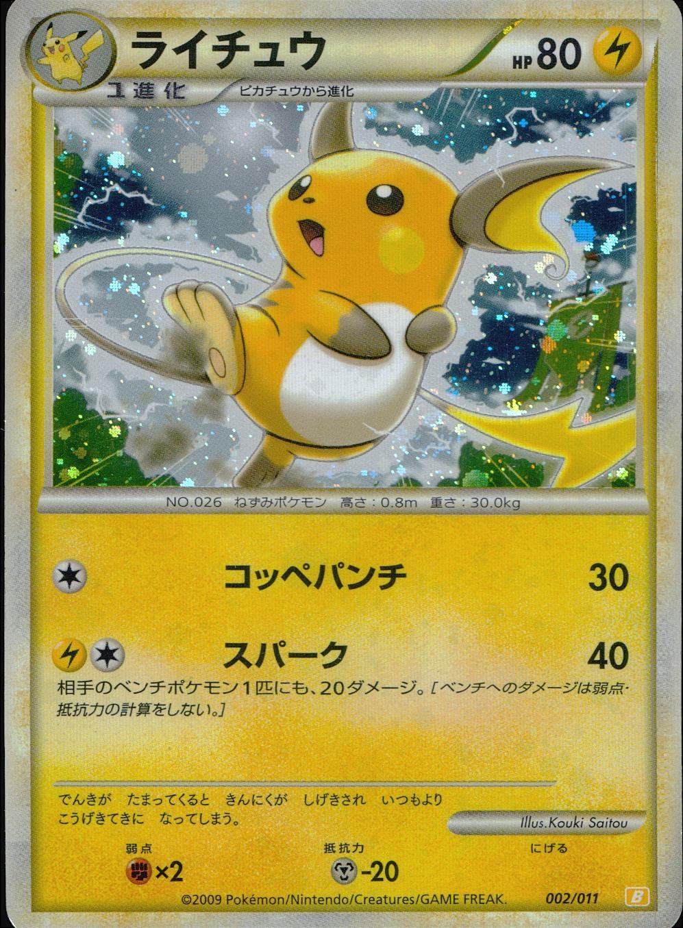 キラ仕様)ライチュウ 002/011/B/YK