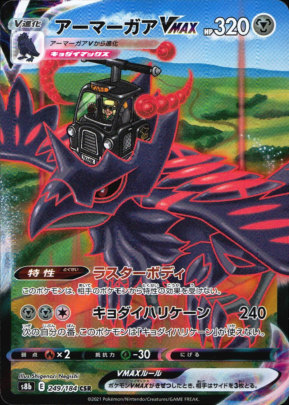 アーマーガアVMAX 249/184 CSR