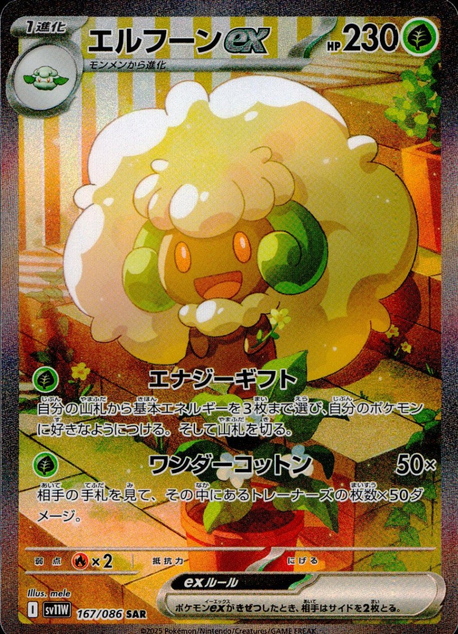 【特価】エルフーンex 167/086