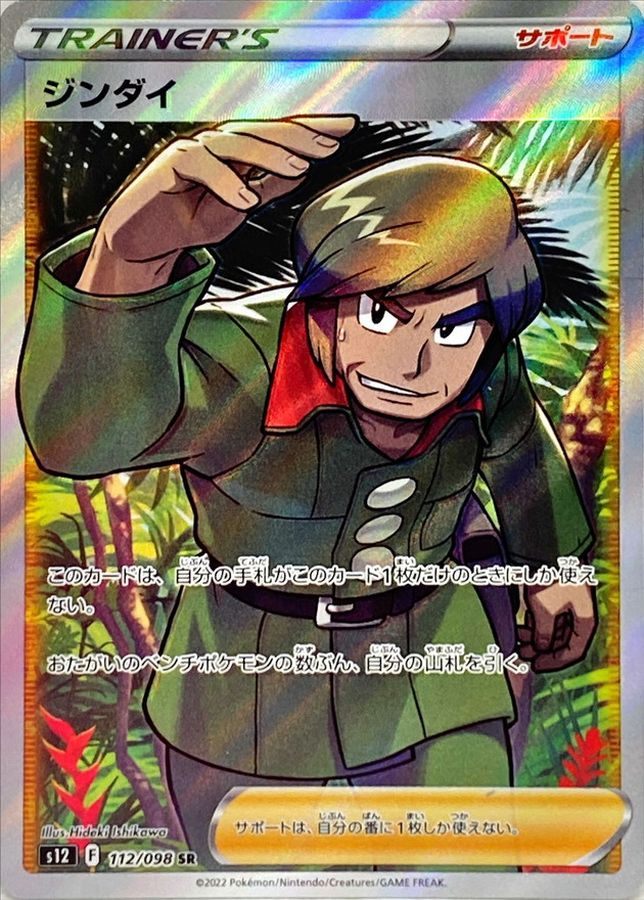 ジンダイ 112/098/S12/B SR