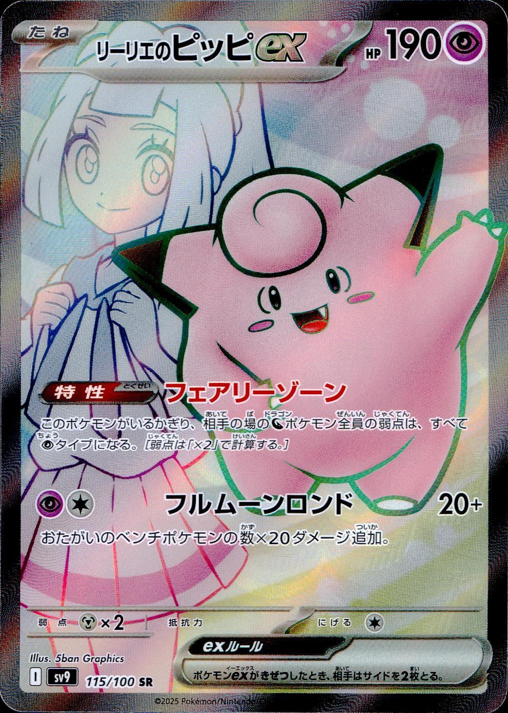 リーリエのピッピex 115/100/SV9/B