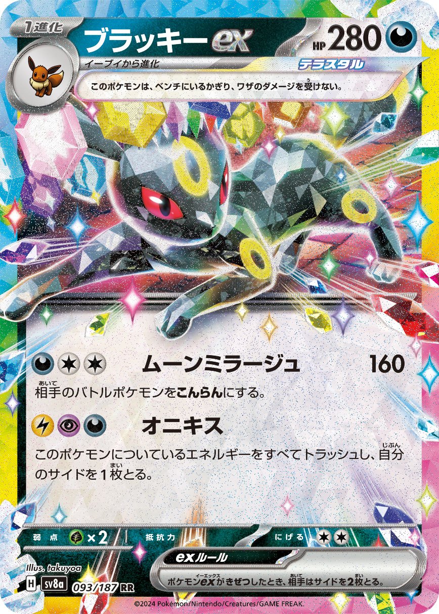 ブラッキーex 093/187/SV8A/B RR
