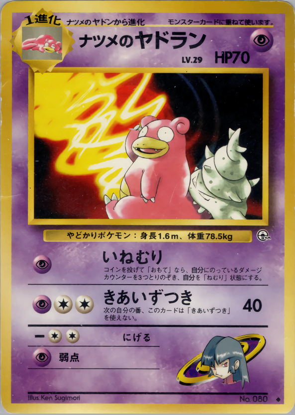 【特価】ナツメのヤドラン(右中央:GYM) LV29HP70NO080-GYM2 ★