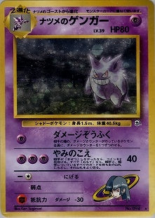 ナツメのゲンガー(右中央:GYM) LV39HP80NO094-GYM2