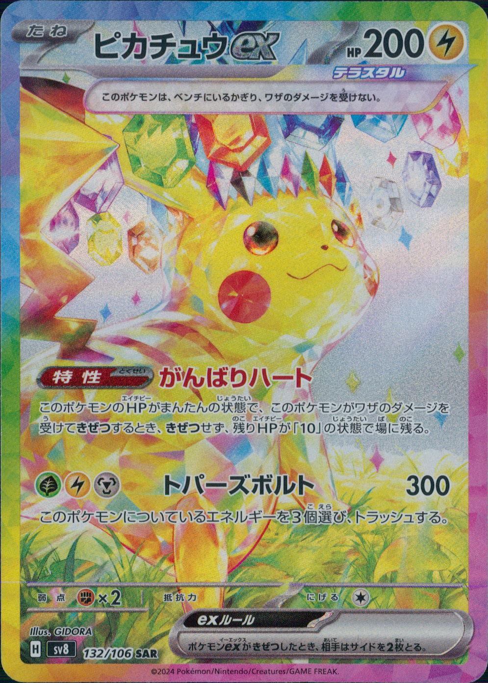 【特価】ピカチュウex 132/106/SV8/B