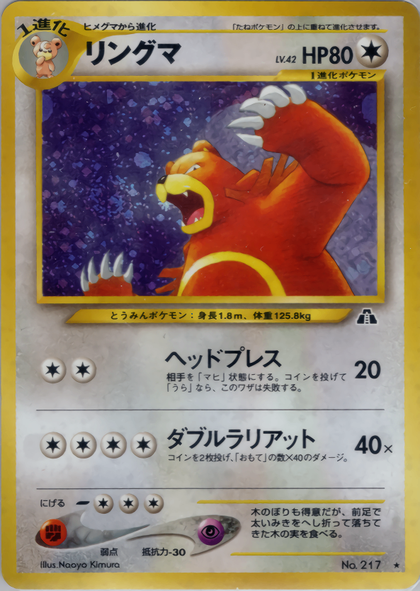 【特価】リングマ(右中央:遺跡) LV42HP80NO217-NEO2