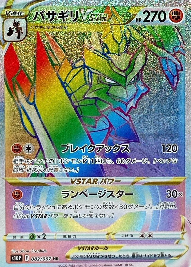 バサギリVSTAR 082/067/S10P/B HR