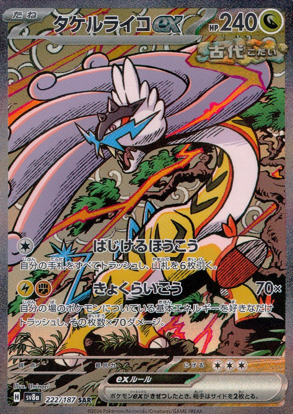 【特価】タケルライコex 222/187/SV8A/B