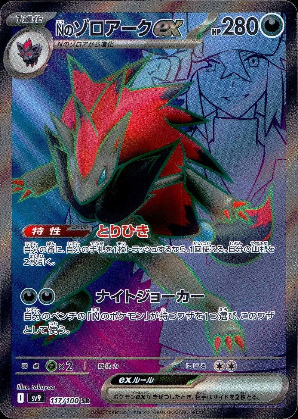 Nのゾロアークex 117/100/SV9/B