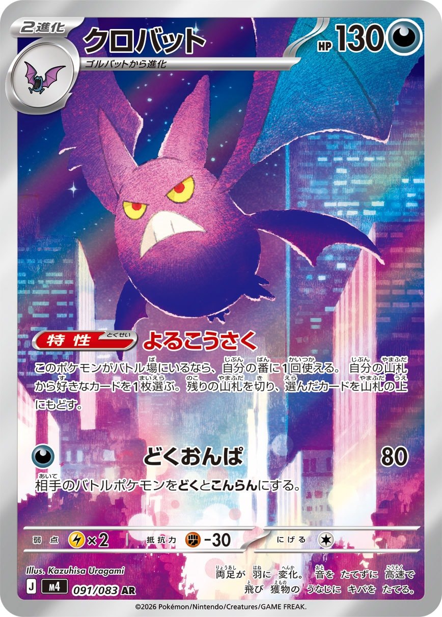 クロバット 091/083 AR