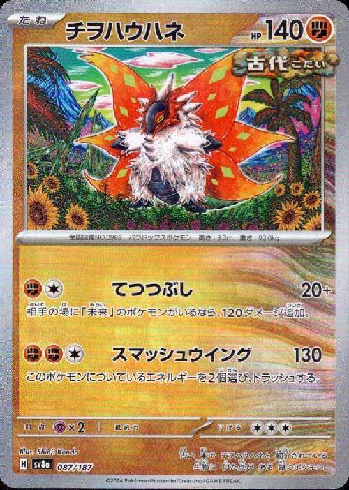 ミラー)チヲハウハネ(マスターボール) 087/187/SV8A/BM2