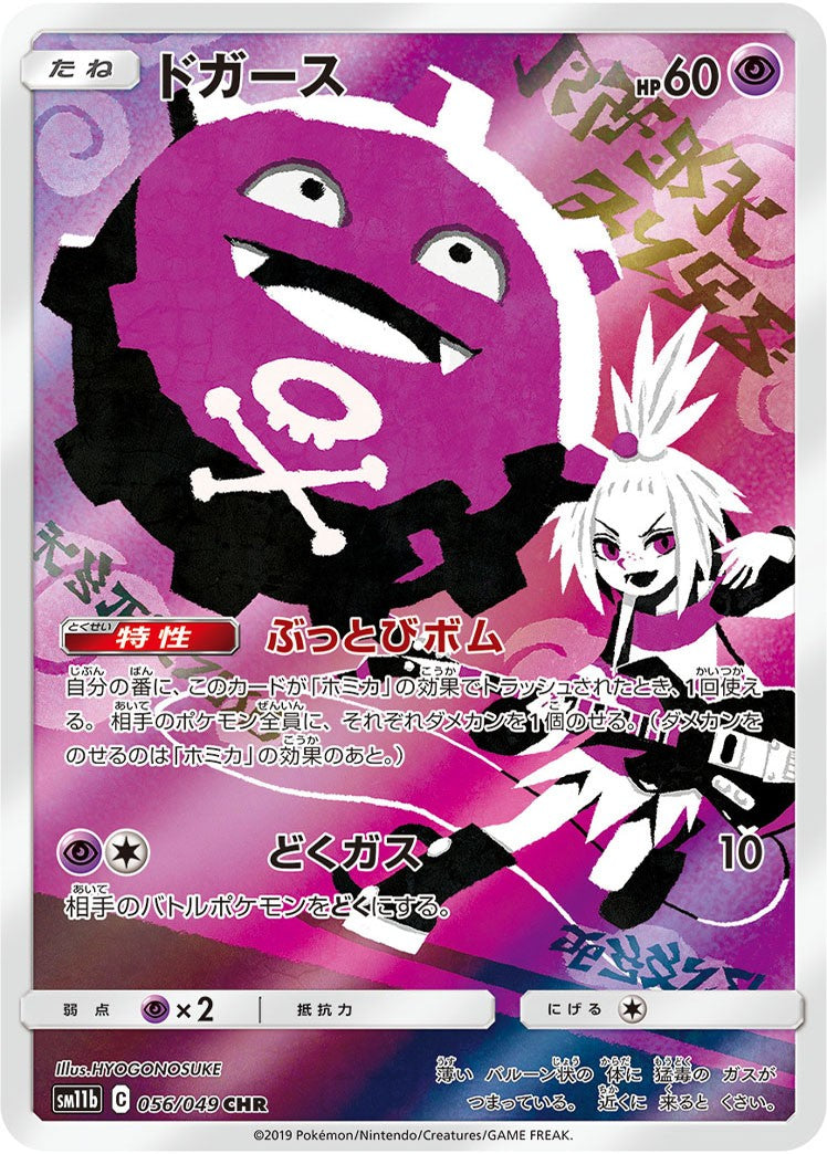 ドガース 056/049 AR