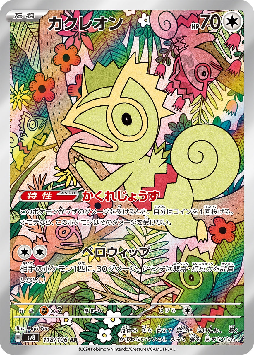 カクレオン 118/106/SV8/B AR