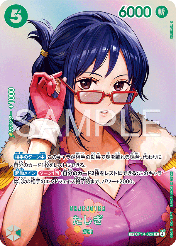 たしぎ OP14-029 SPR
