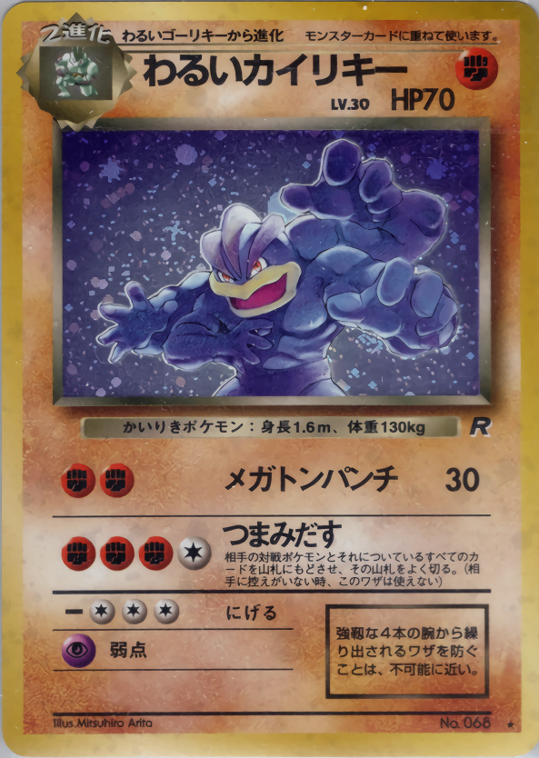 【特価】わるいカイリキー(右中央:R) LV30HP70NO068-ORG4