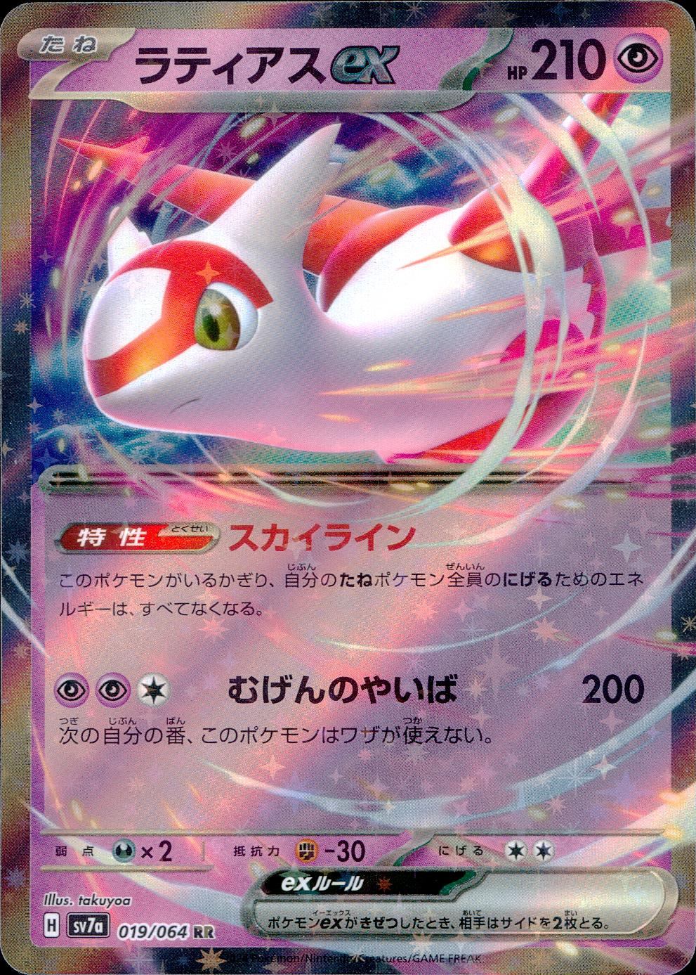 ラティアスex 019/064/SV7A/B RR