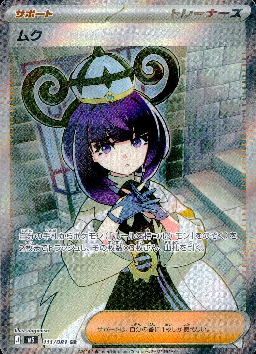 ムク 111/081 SR