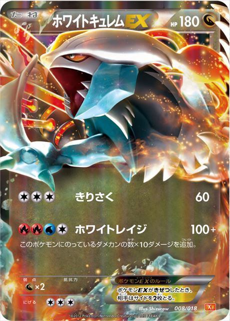 【特価】ポケモンカード 【ホワイトキュレムEX】 PMBKW-008 ≪バトル強化デッキ60 ホワイトキュレムEX 収録≫