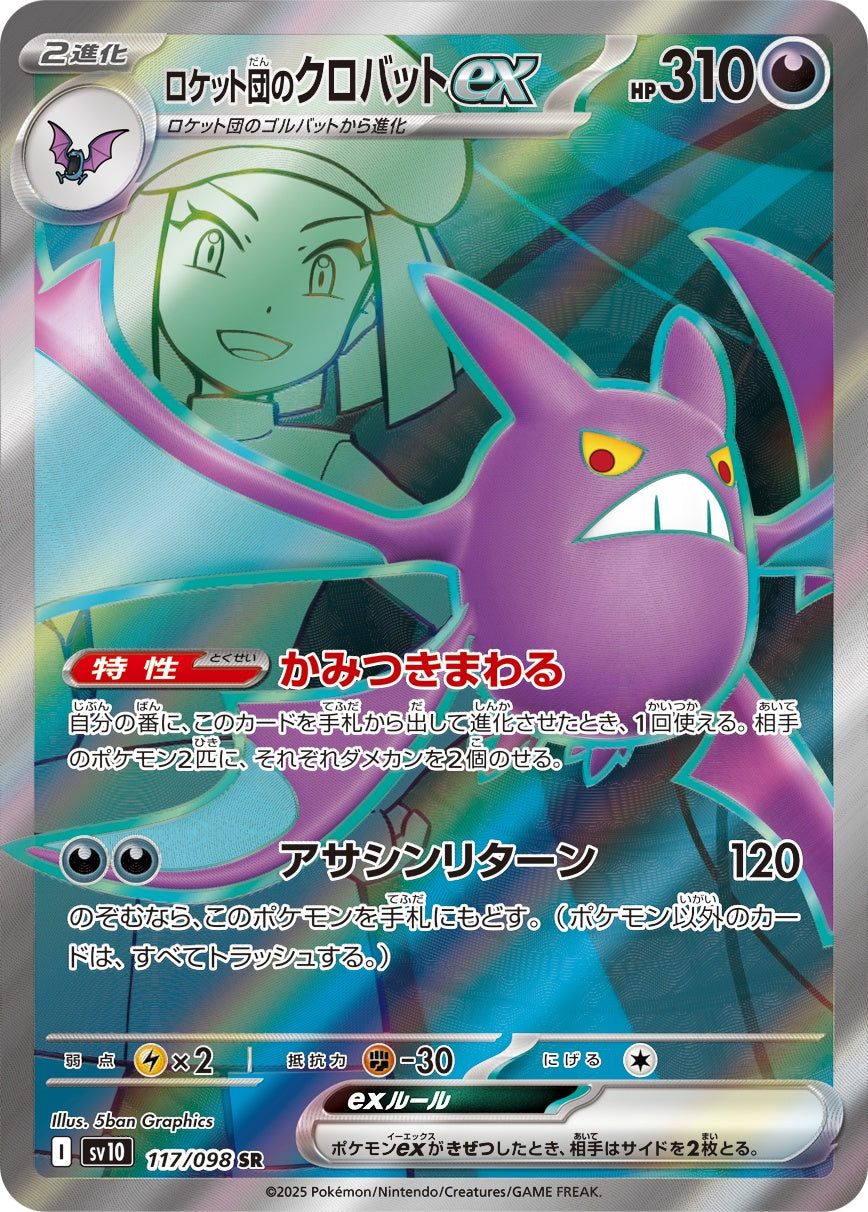ロケット団のクロバットex 117/098 SR