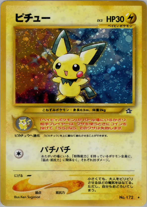 特価】ピチュー(右中央:☆) LV5HP30NO172-NEO1 – TAGSIDE 特価】ピチュー(右中央:☆) LV5HP30NO172-NEO1 – TAGSIDE
