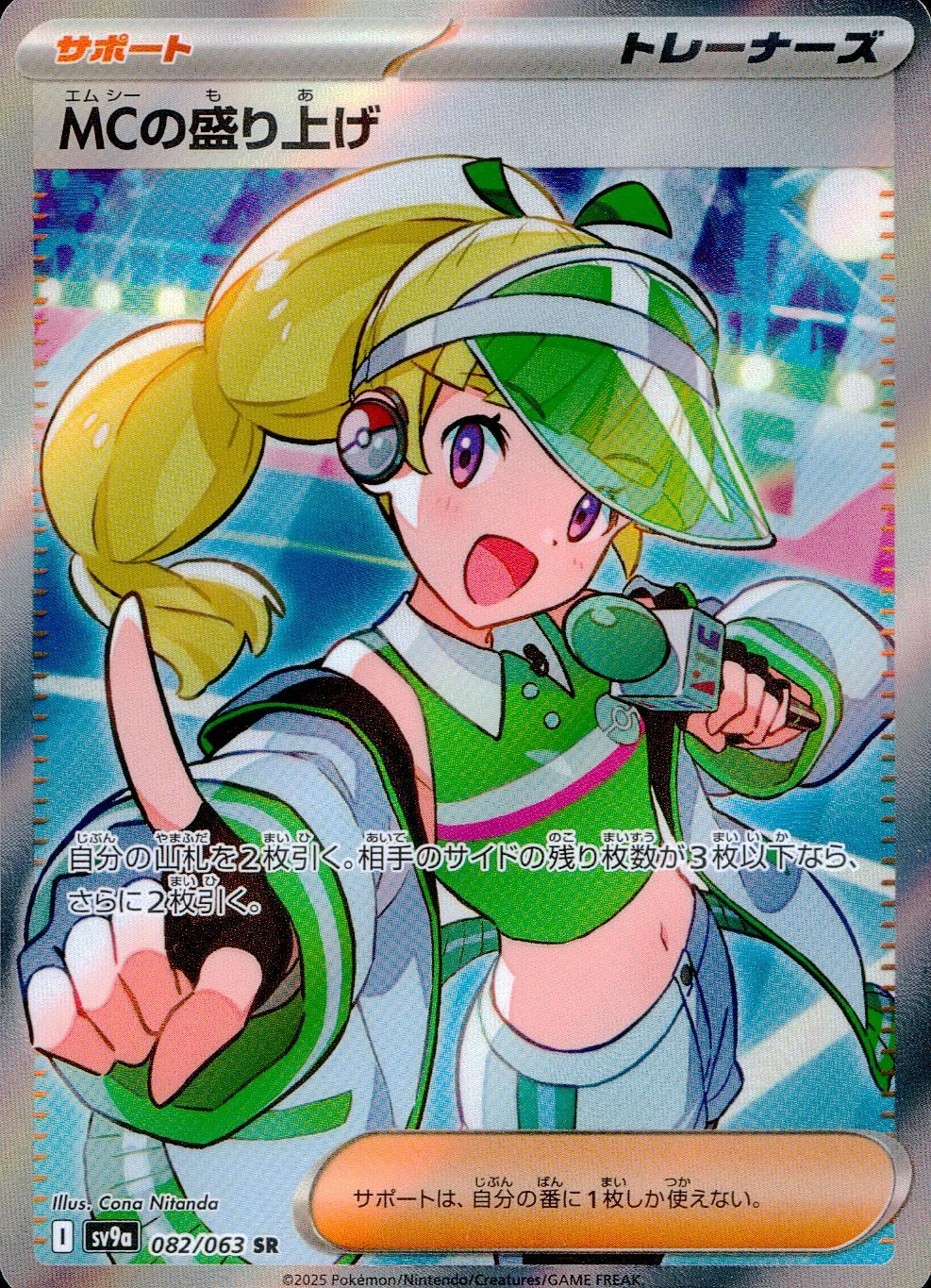 【特価】MCの盛り上げ 082/063/SV9A/B