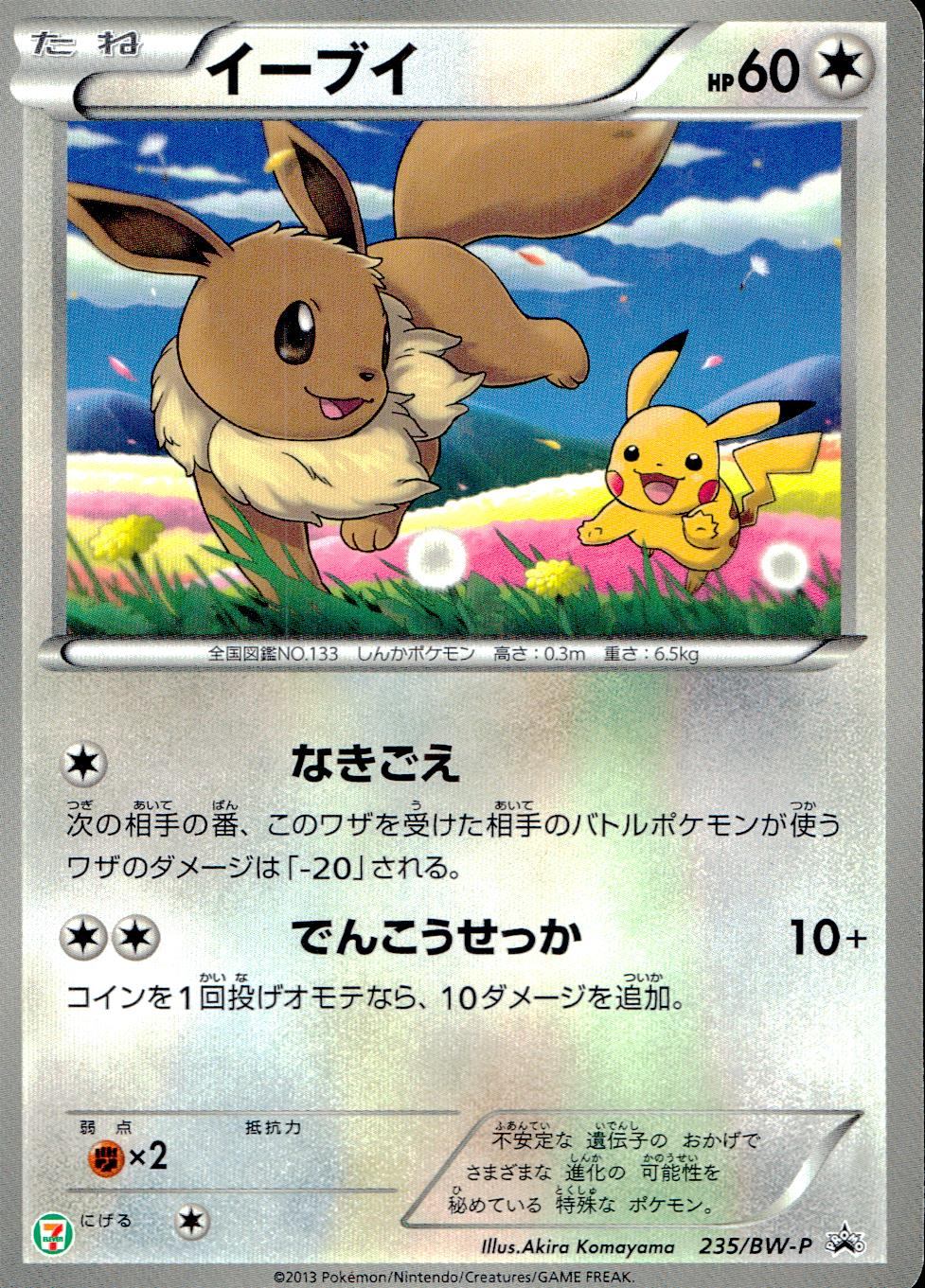 【特価】イーブイ 235/BW-P