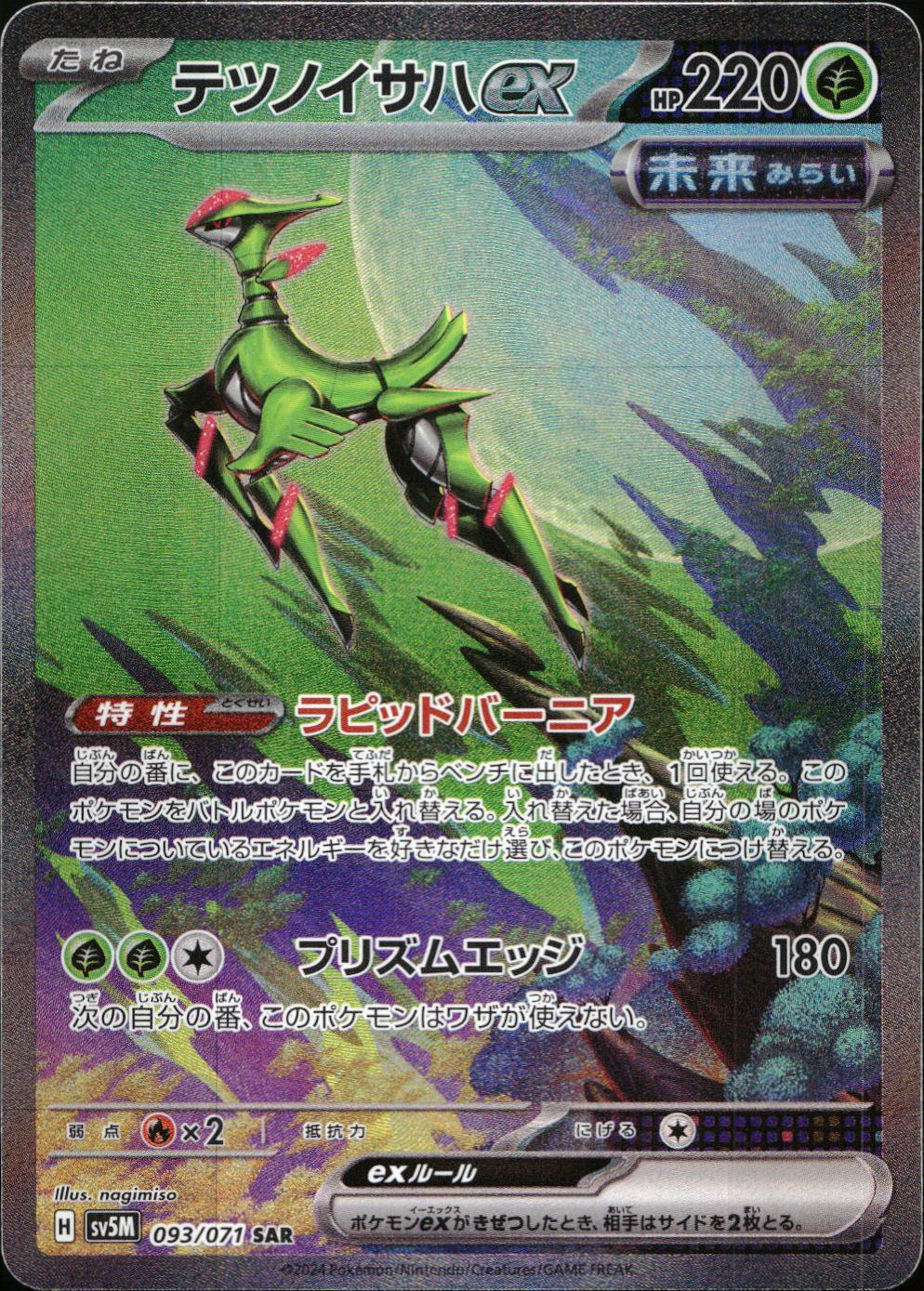 【特価】テツノイサハex 093/071/SV5M/B