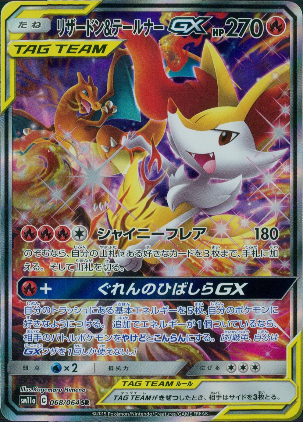 リザードン&テールナーGX 068/064