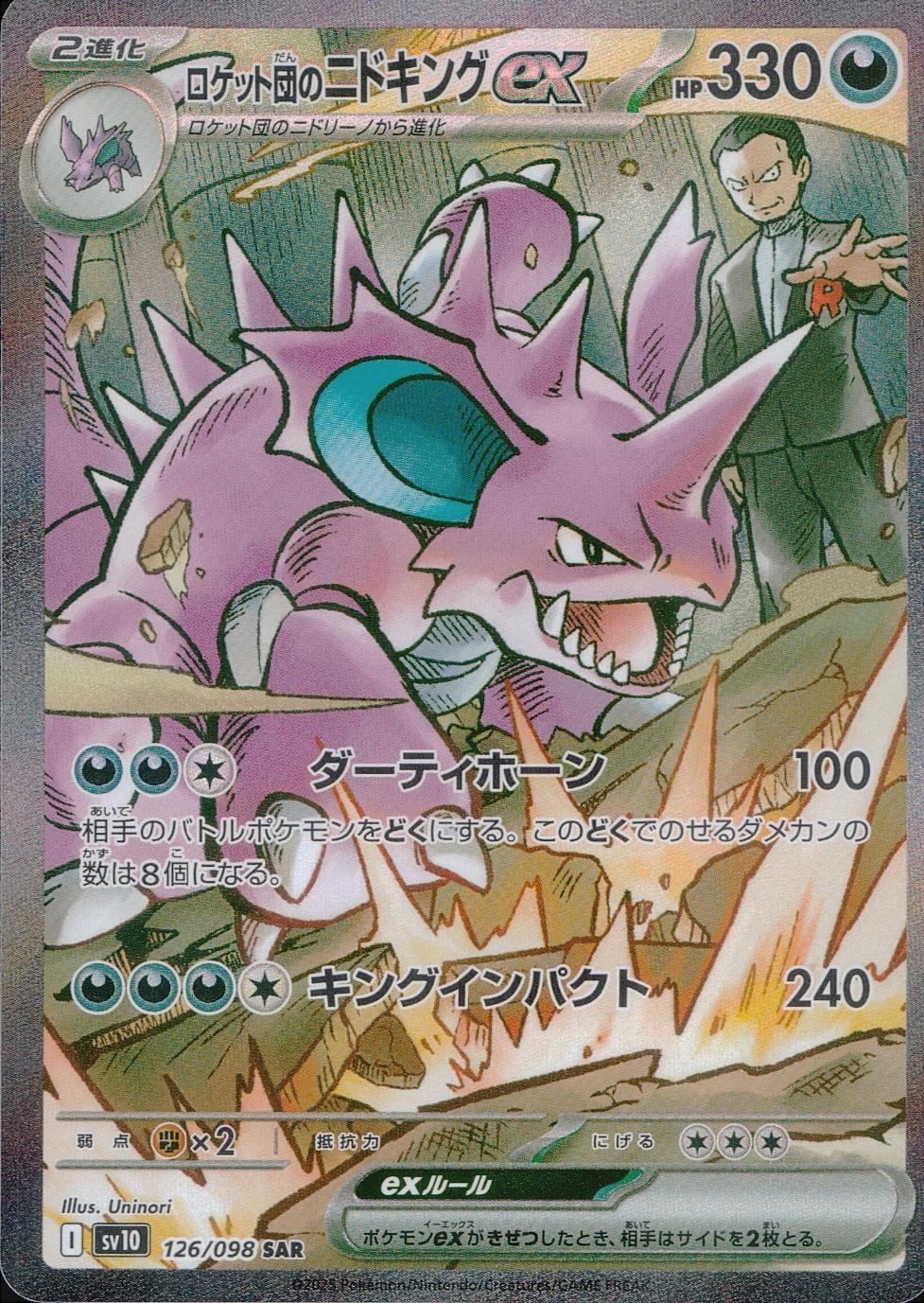 ロケット団のニドキングex 126/098