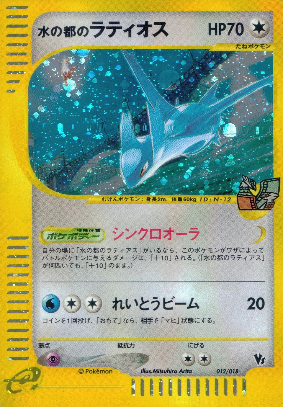 水の都のラティオス 012/018/e/VS