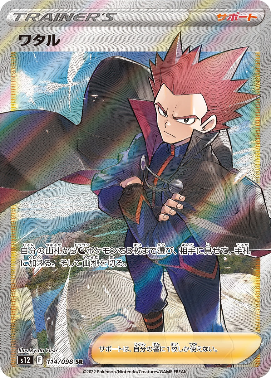ワタル 114/098 SR