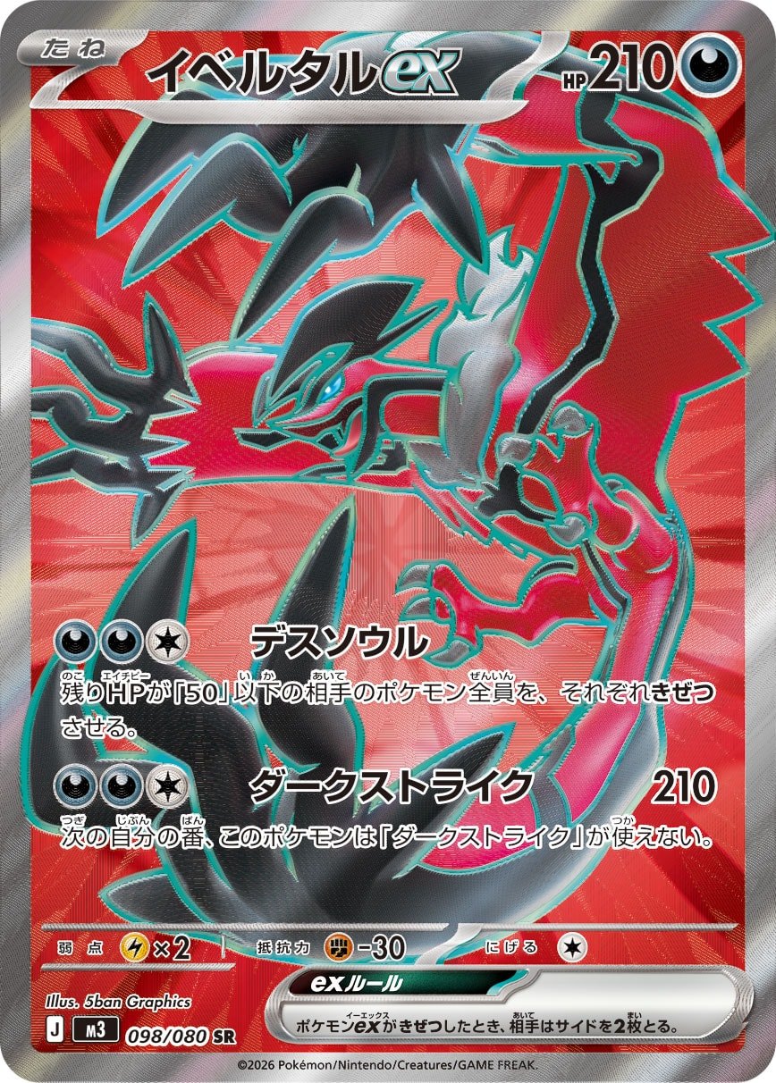 イベルタルex 098/080 SR