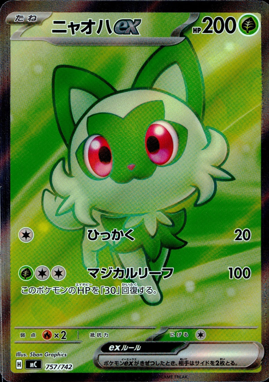 ニャオハex 757/742
