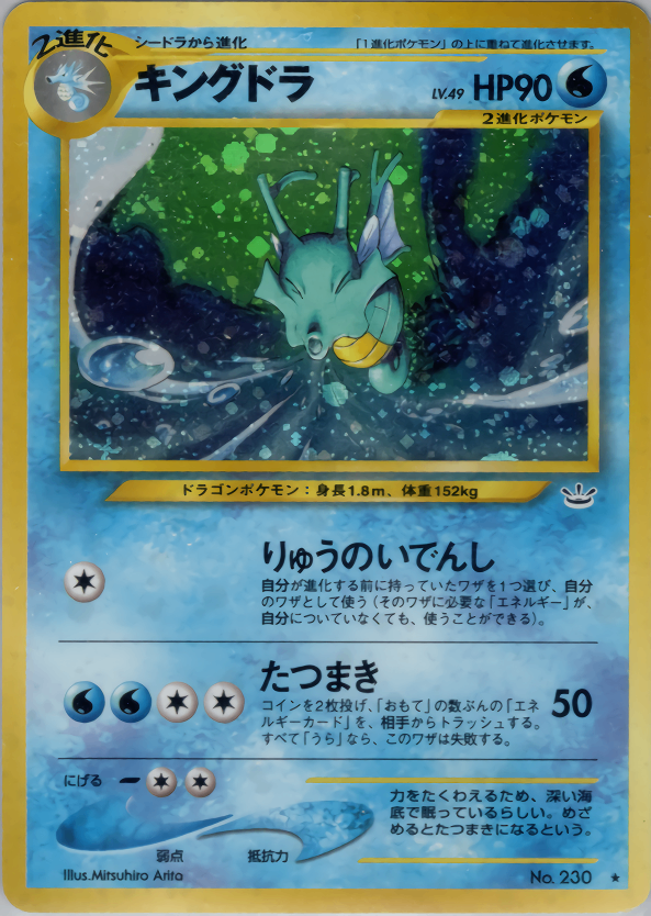【特価】キングドラ(右中央:水滴) LV49HP90NO230-NEO3
